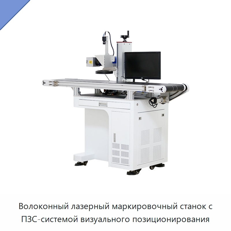Волоконный лазерный маркировочный станок с ПЗС-системой визуального позиционирования — Лазерные маркировочные станки