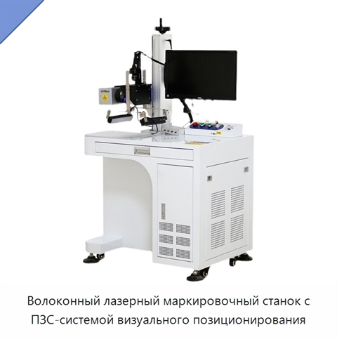 Волоконный лазерный маркировочный станок с ПЗС-системой визуального позиционирования
