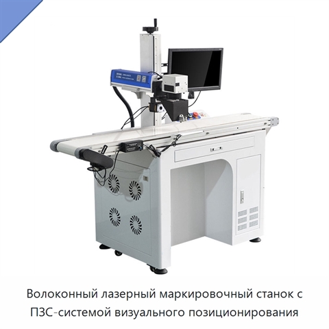 Волоконный лазерный маркировочный станок с ПЗС-системой визуального позиционирования