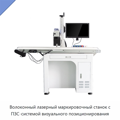 Волоконный лазерный маркировочный станок с ПЗС-системой визуального позиционирования