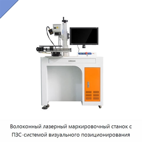 Волоконный лазерный маркировочный станок с ПЗС-системой визуального позиционирования