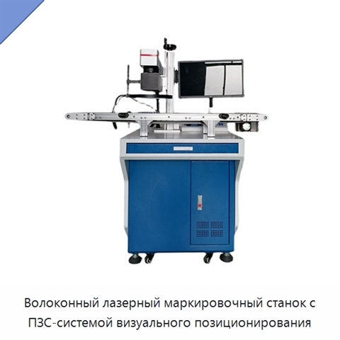 Волоконный лазерный маркировочный станок с ПЗС-системой визуального позиционирования