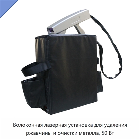 Волоконная лазерная установка для удаления ржавчины и очистки металла, 50 Вт