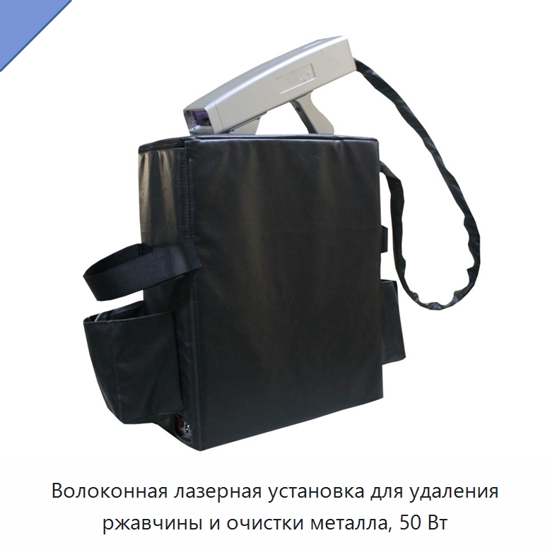 Волоконная лазерная установка для удаления ржавчины и очистки металла, 50 Вт — Установки лазерной очистки