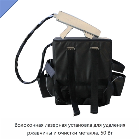 Волоконная лазерная установка для удаления ржавчины и очистки металла, 50 Вт