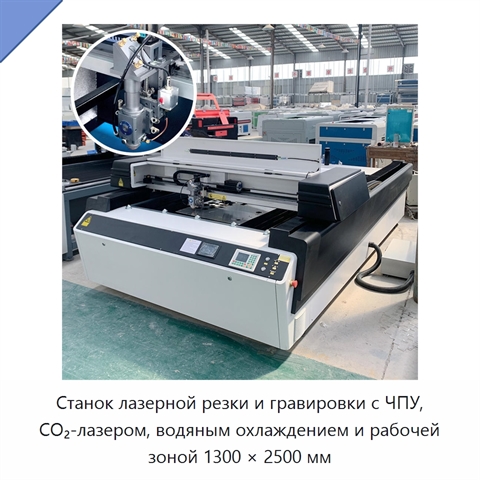 Станок лазерной резки и гравировки с ЧПУ, CO₂-лазером, водяным охлаждением и рабочей зоной 1300 × 2500 мм