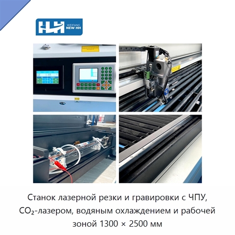Станок лазерной резки и гравировки с ЧПУ, CO₂-лазером, водяным охлаждением и рабочей зоной 1300 × 2500 мм