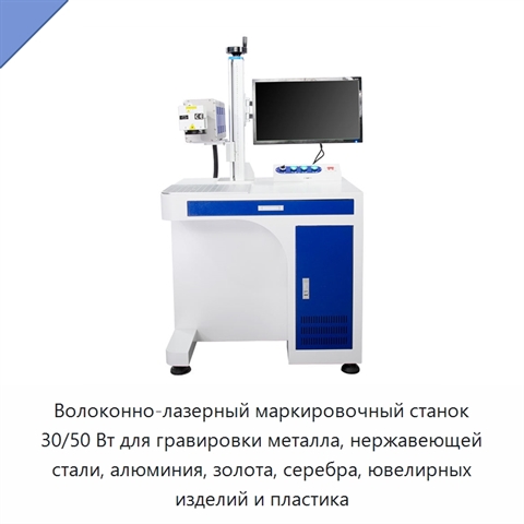 Волоконно-лазерный маркировочный станок 30/50 Вт для гравировки металла, нержавеющей стали, алюминия, золота, серебра, ювелирных изделий и пластика