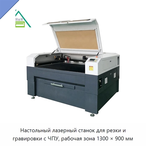 Настольный лазерный станок для резки и гравировки с ЧПУ, рабочая зона 1300 × 900 мм