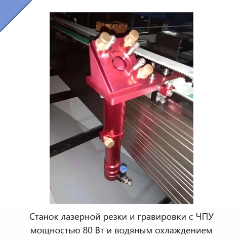 Станок лазерной резки и гравировки с ЧПУ мощностью 80 Вт и водяным охлаждением