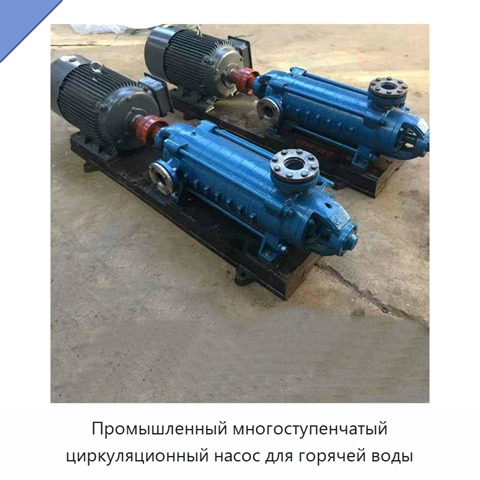 Промышленный многоступенчатый циркуляционный насос для горячей воды