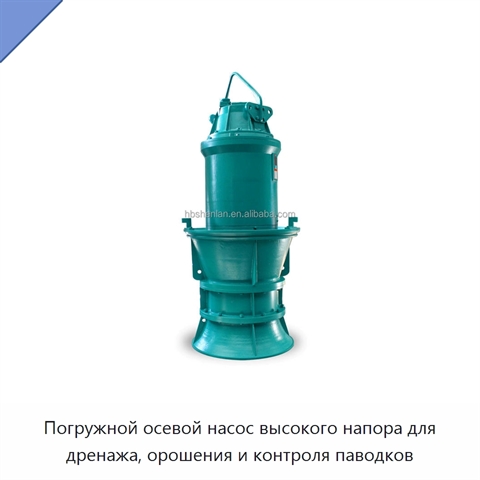 Погружной осевой насос высокого напора для дренажа, орошения и контроля паводков