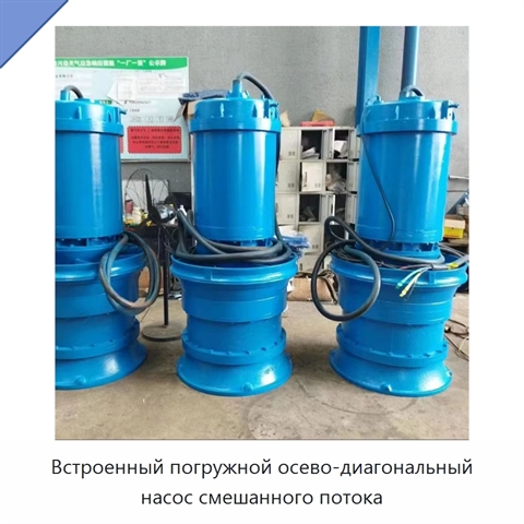 Встроенный погружной осево-диагональный насос смешанного потока