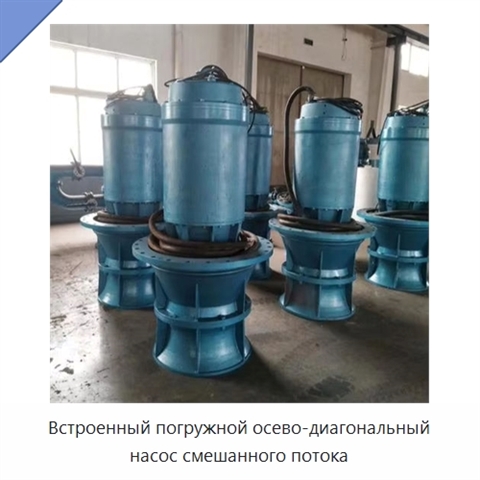 Встроенный погружной осево-диагональный насос смешанного потока