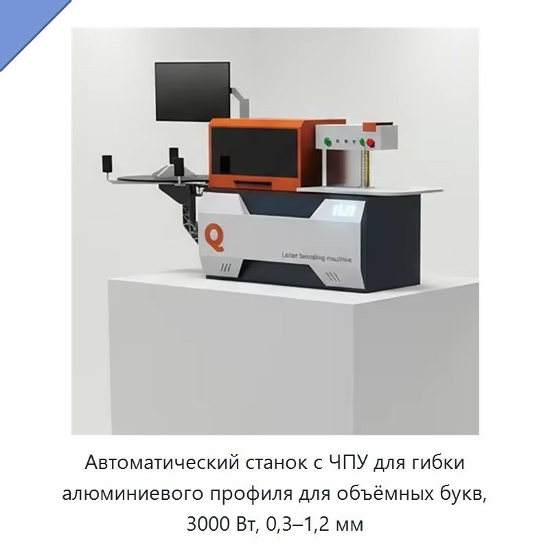 Автоматический станок с ЧПУ для гибки алюминиевого профиля для объёмных букв, 3000 Вт, 0,3–1,2 мм — Гибочные станки