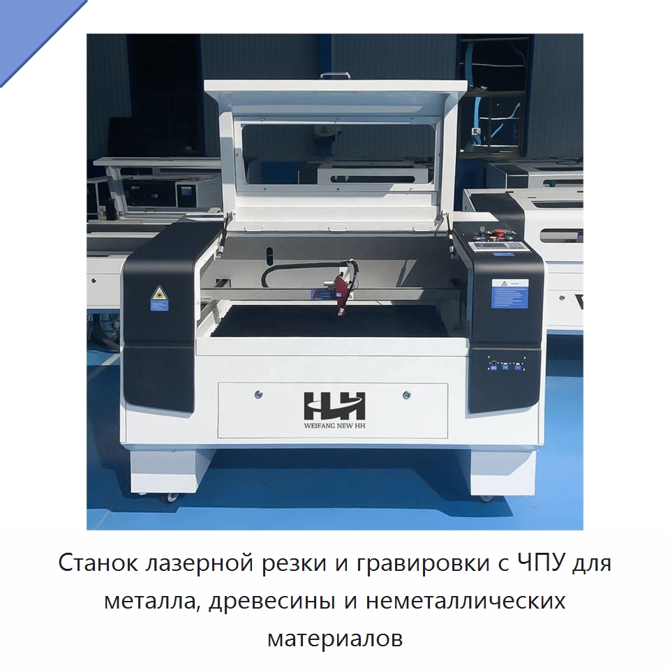 Станок лазерной резки и гравировки с ЧПУ для металла, древесины и неметаллических материалов — Станки лазерной резки