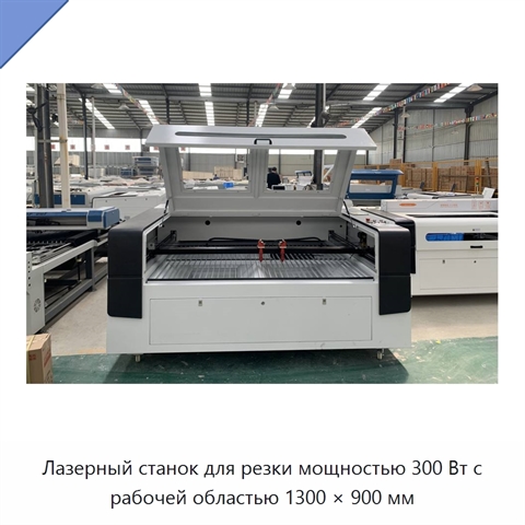 Лазерный станок для резки мощностью 300 Вт с рабочей областью 1300 × 900 мм