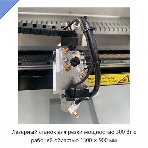 Лазерный станок для резки мощностью 300 Вт с рабочей областью 1300 × 900 мм