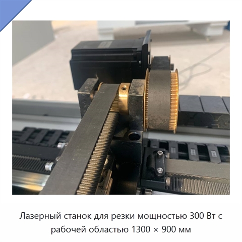 Лазерный станок для резки мощностью 300 Вт с рабочей областью 1300 × 900 мм