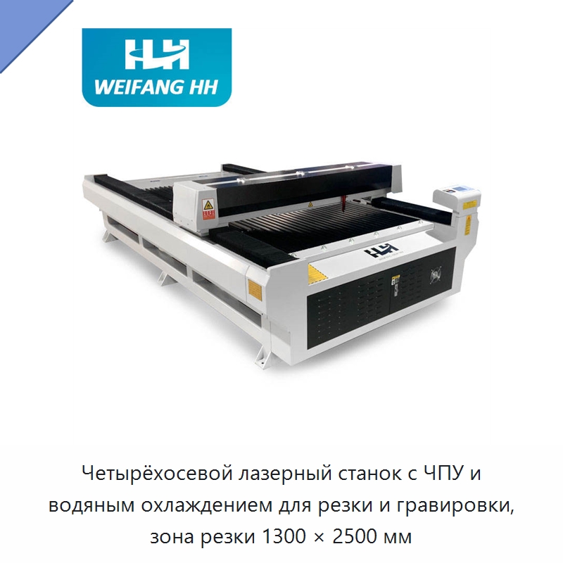 Четырёхосевой лазерный станок с ЧПУ и водяным охлаждением для резки и гравировки, зона резки 1300 × 2500 мм — Станки лазерной резки