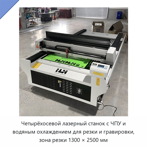 Четырёхосевой лазерный станок с ЧПУ и водяным охлаждением для резки и гравировки, зона резки 1300 × 2500 мм