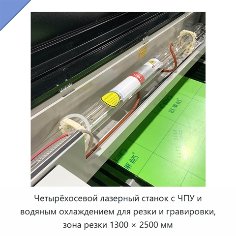 Четырёхосевой лазерный станок с ЧПУ и водяным охлаждением для резки и гравировки, зона резки 1300 × 2500 мм