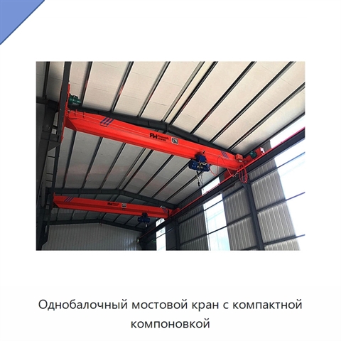 Однобалочный мостовой кран с компактной компоновкой