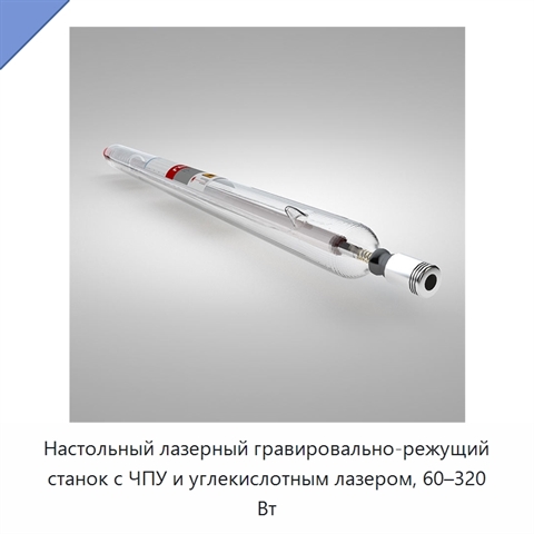 Настольный лазерный гравировально-режущий станок с ЧПУ и углекислотным лазером, 60–320 Вт