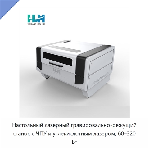 Настольный лазерный гравировально-режущий станок с ЧПУ и углекислотным лазером, 60–320 Вт