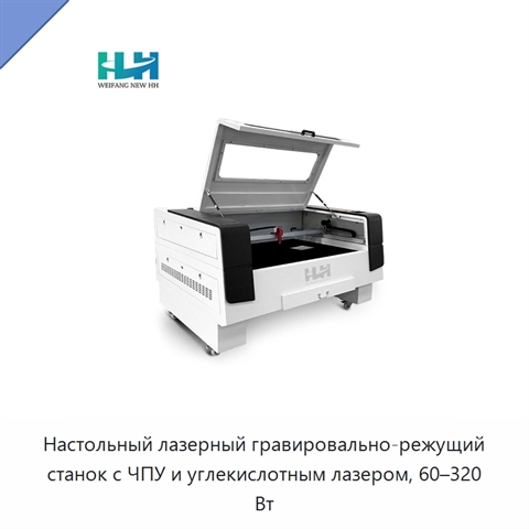 Настольный лазерный гравировально-режущий станок с ЧПУ и углекислотным лазером, 60–320 Вт