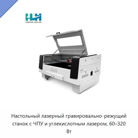 Настольный лазерный гравировально-режущий станок с ЧПУ и углекислотным лазером, 60–320 Вт