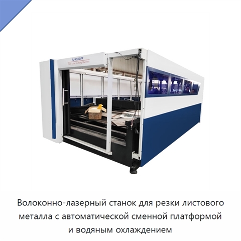 Волоконно-лазерный станок для резки листового металла с автоматической сменной платформой и водяным охлаждением