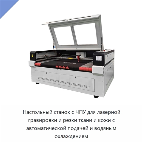 Настольный станок с ЧПУ для лазерной гравировки и резки ткани и кожи с автоматической подачей и водяным охлаждением