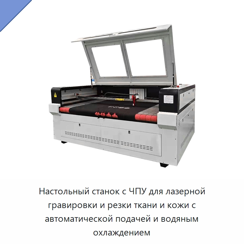 Настольный станок с ЧПУ для лазерной гравировки и резки ткани и кожи с автоматической подачей и водяным охлаждением — Лазерные гравировальные станки