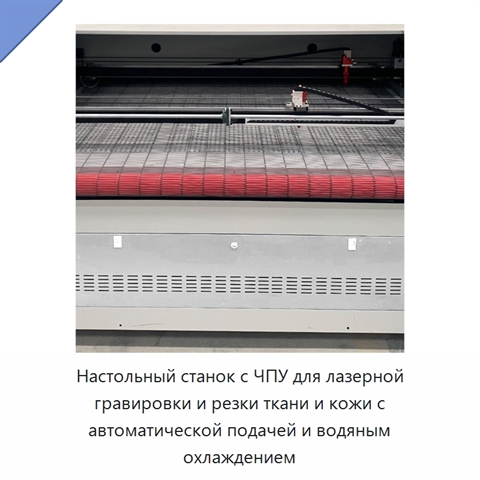 Настольный станок с ЧПУ для лазерной гравировки и резки ткани и кожи с автоматической подачей и водяным охлаждением