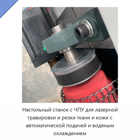 Настольный станок с ЧПУ для лазерной гравировки и резки ткани и кожи с автоматической подачей и водяным охлаждением