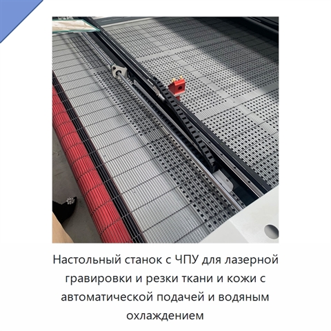 Настольный станок с ЧПУ для лазерной гравировки и резки ткани и кожи с автоматической подачей и водяным охлаждением