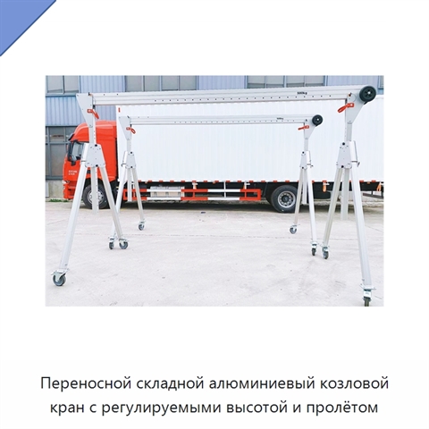 Переносной складной алюминиевый козловой кран с регулируемыми высотой и пролётом