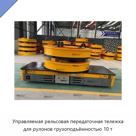 Управляемая рельсовая передаточная тележка для рулонов грузоподъёмностью 10 т