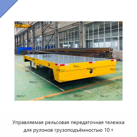 Управляемая рельсовая передаточная тележка для рулонов грузоподъёмностью 10 т