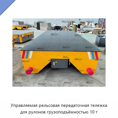 Управляемая рельсовая передаточная тележка для рулонов грузоподъёмностью 10 т