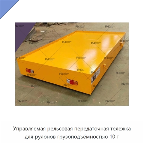 Управляемая рельсовая передаточная тележка для рулонов грузоподъёмностью 10 т