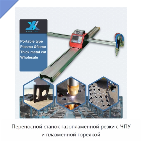 Переносной станок газопламенной резки с ЧПУ и плазменной горелкой