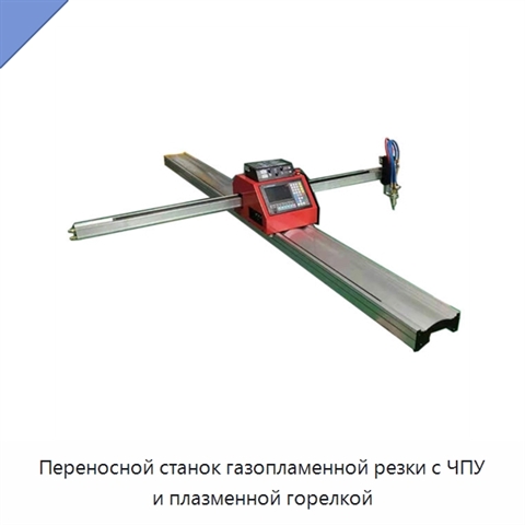 Переносной станок газопламенной резки с ЧПУ и плазменной горелкой