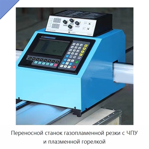 Переносной станок газопламенной резки с ЧПУ и плазменной горелкой