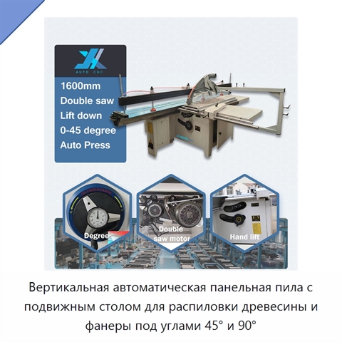 Вертикальная автоматическая панельная пила с подвижным столом для распиловки древесины и фанеры под углами 45° и 90°