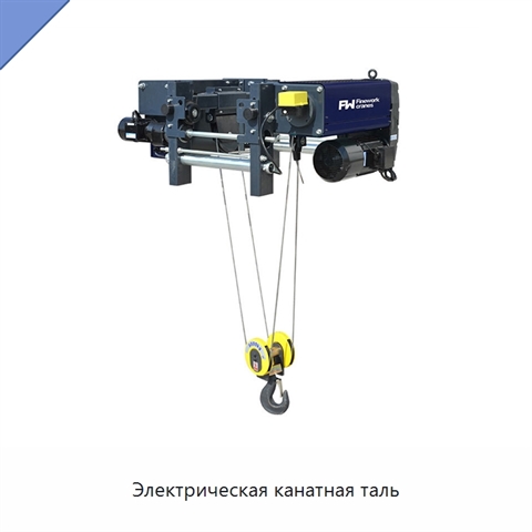 Электрическая канатная таль
