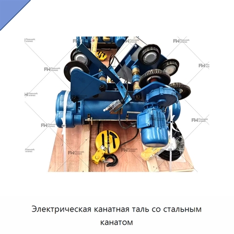 Электрическая канатная таль со стальным канатом
