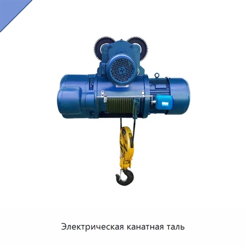 Электрическая канатная таль