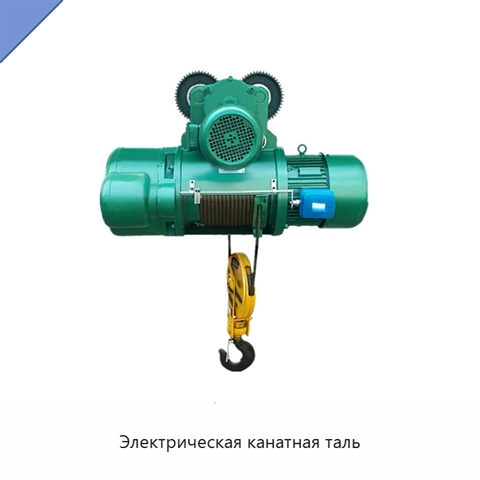 Электрическая канатная таль